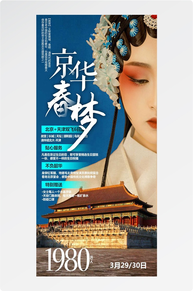北京旅游海报故宫天坛颐和园圆明园环球影城香山地坛素材25
