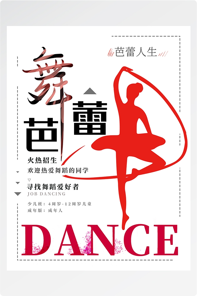 舞蹈招生培训芭蕾街舞学校招生海报素材4