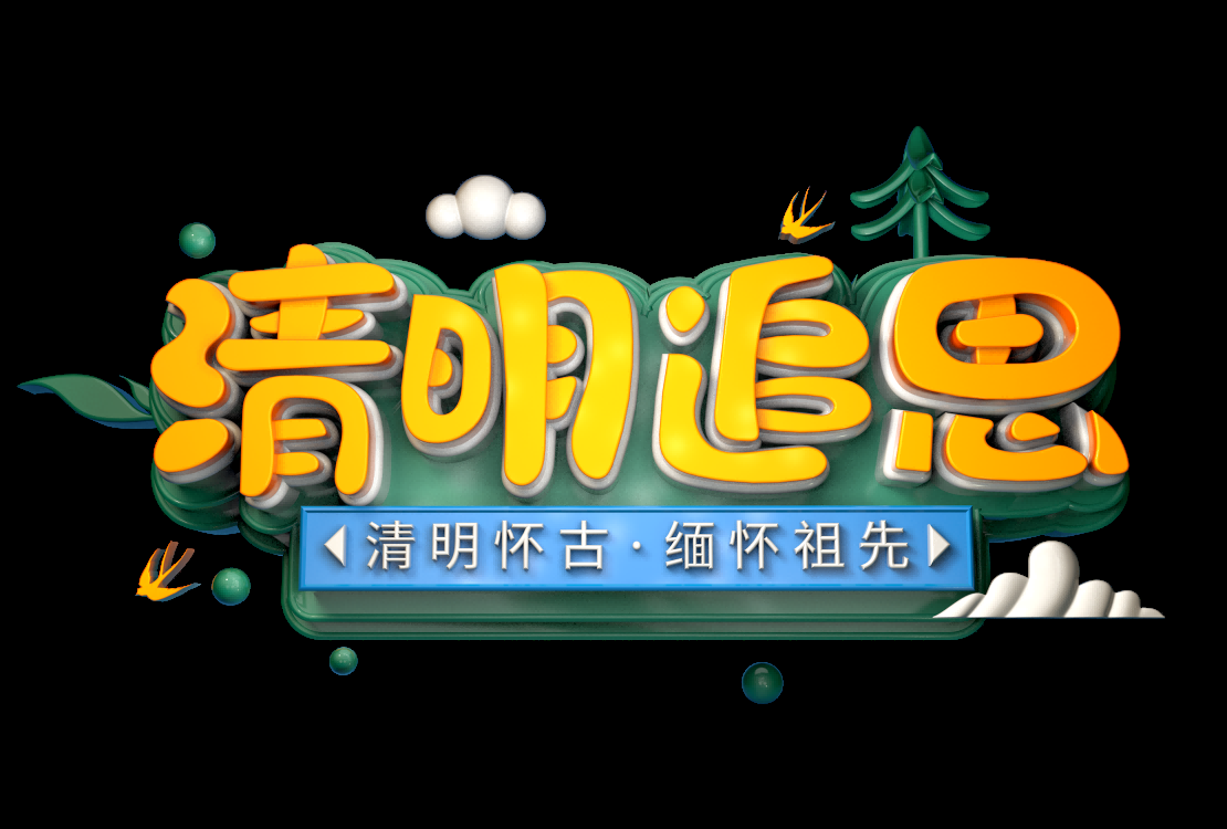 清明节艺术字立体字清明主题图片素材免抠40
