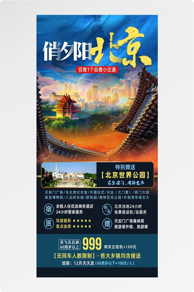 北京旅游海报故宫天坛颐和园圆明园环球影城香山地坛素材36