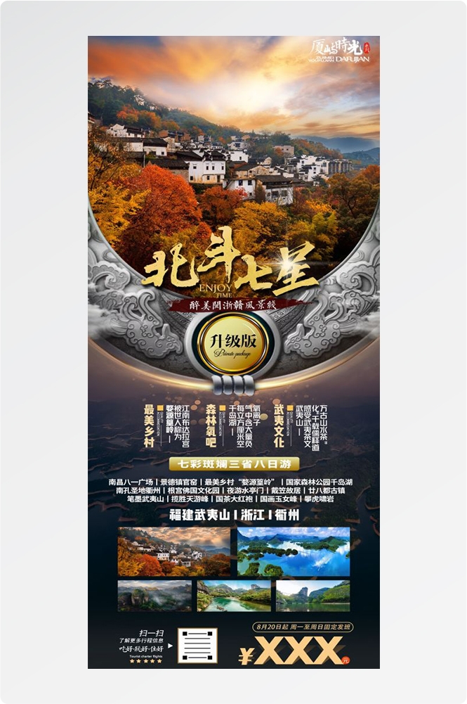 江西南昌婺源篁岭庐山望仙谷油菜花旅游海报46