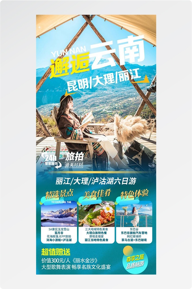 云南昆明大理洱海丽江西双版纳滇西腾冲泸沽湖旅游海报75