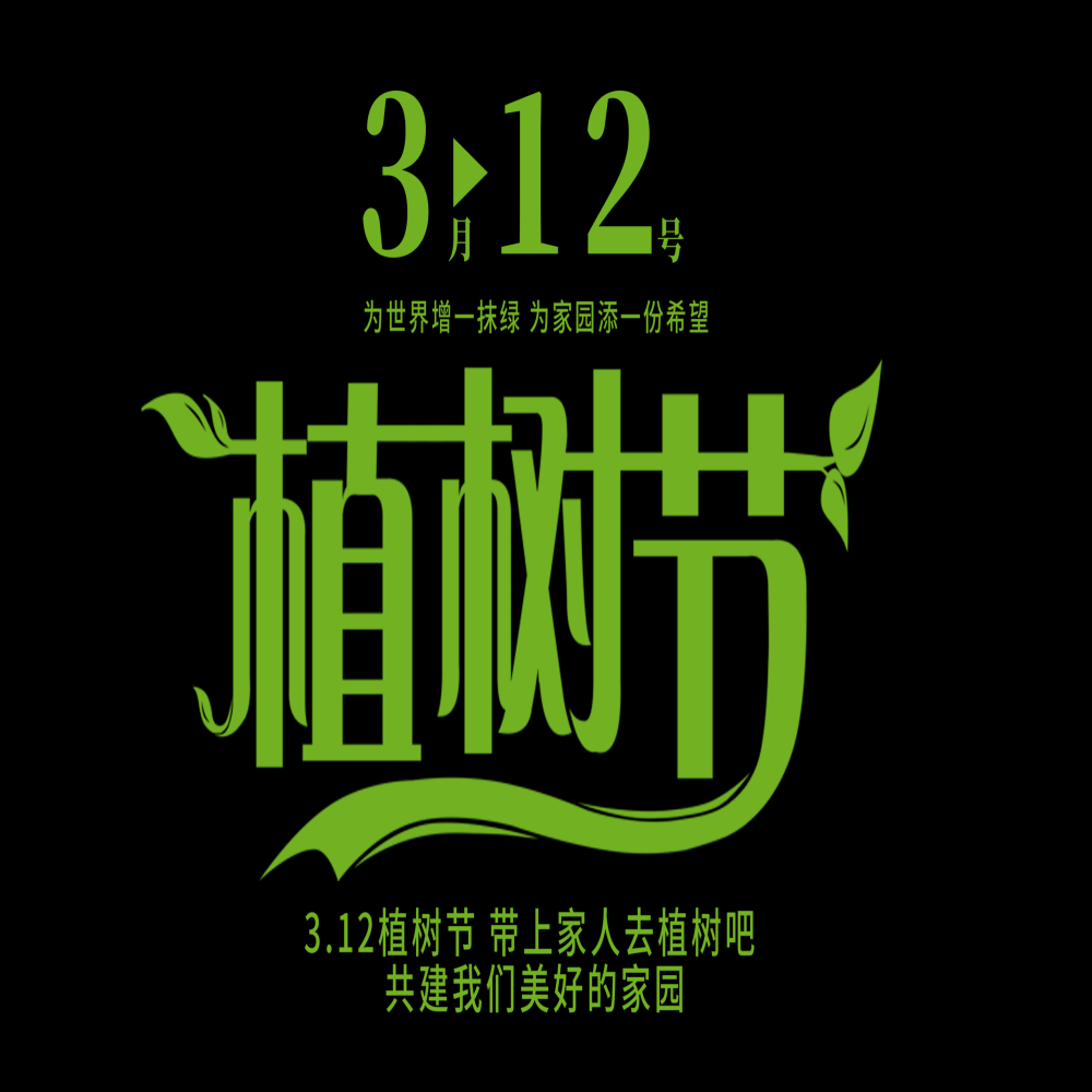 312植树节艺术字图片元素插图透明背景免抠图29