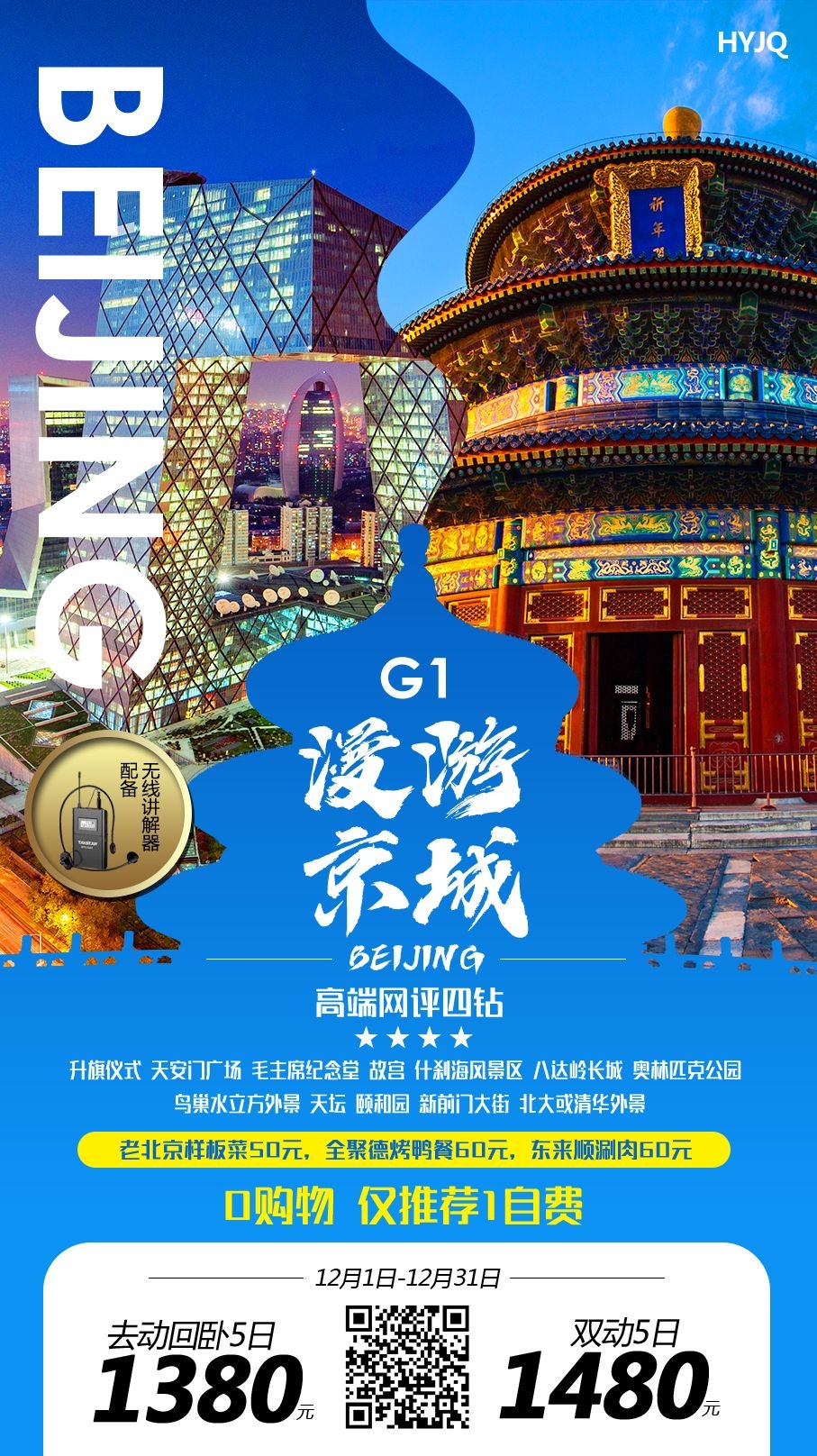 北京旅游海报故宫天坛颐和园圆明园环球影城香山地坛素材32