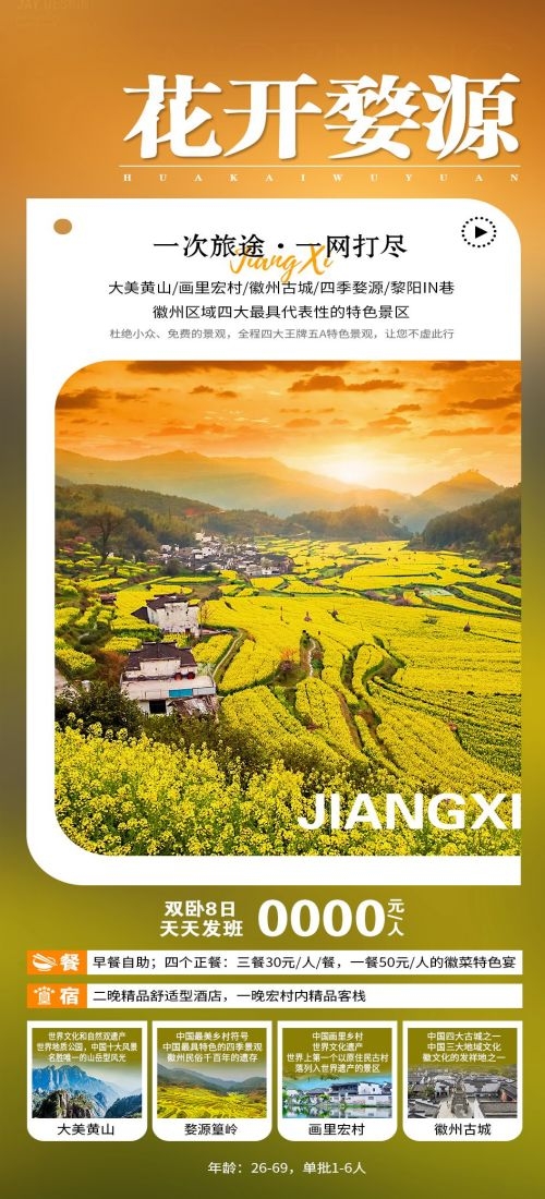 江西南昌婺源篁岭庐山望仙谷油菜花旅游海报47
