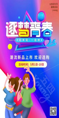 五四54青年节青春活力梦想励志校园企业宣传推广海报设计素材94