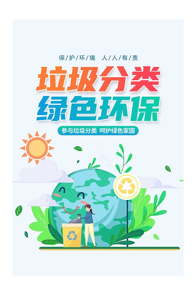 垃圾分类投放指南环保公益宣传素材29