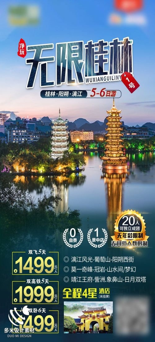 广西桂林湛江南宁漓江龙脊阳朔北海旅游海报38