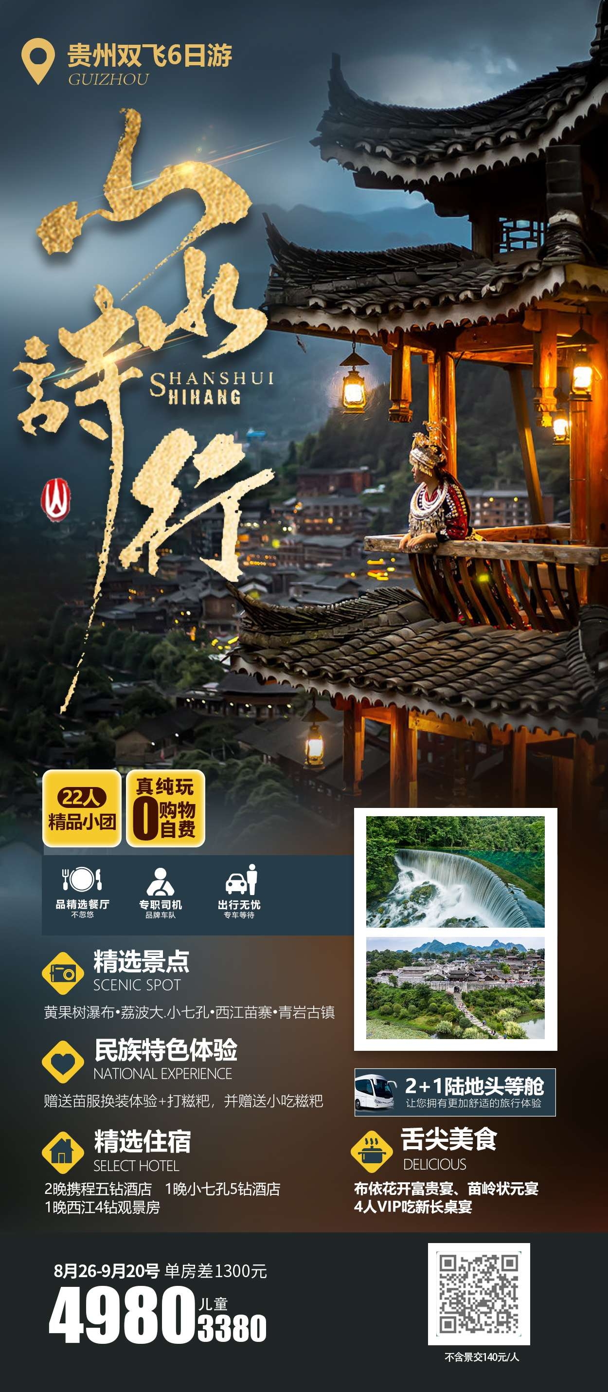 贵州多彩贵阳梵净山六盘水黄果树瀑布旅游海报30