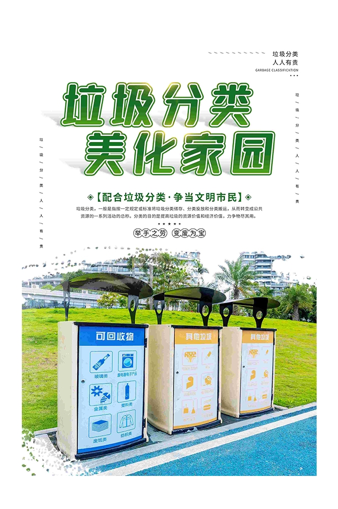 创建文明卫生城市垃圾分类海报99