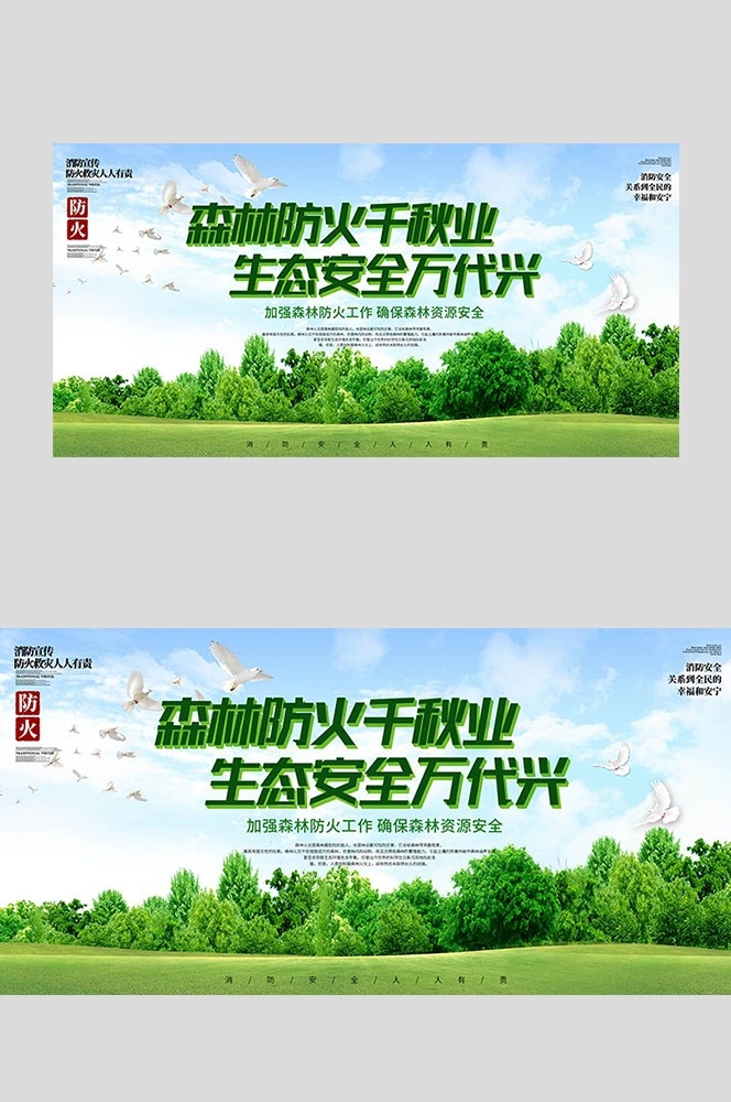 森林防火预防森林火灾消防安全展板套图海报素材22