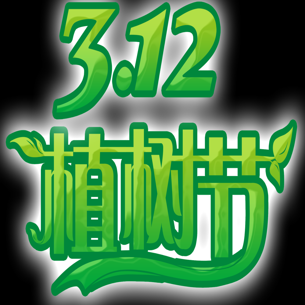 312植树节艺术字图片元素插图透明背景免抠图50