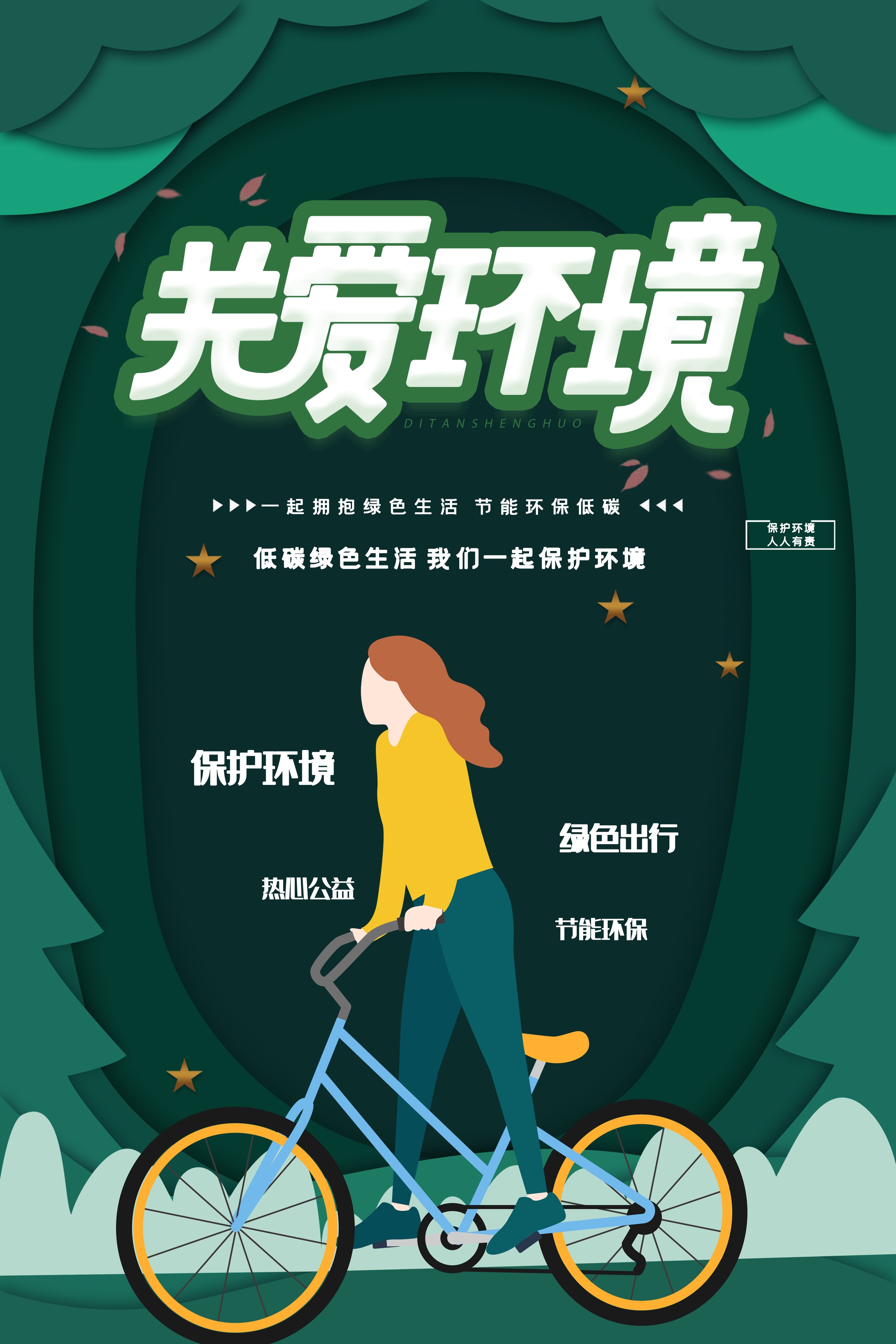 创意绿色出行节能低碳环保公益宣传活动设计插画海报素材113