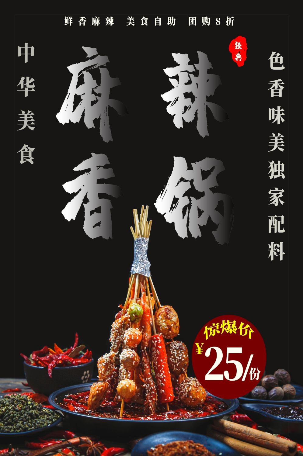 麻辣香锅促销宣传海报背景图素材25