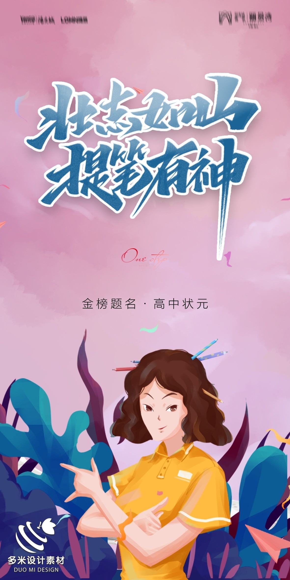 高考加油胜利冲刺逢考必过插画海报素材71