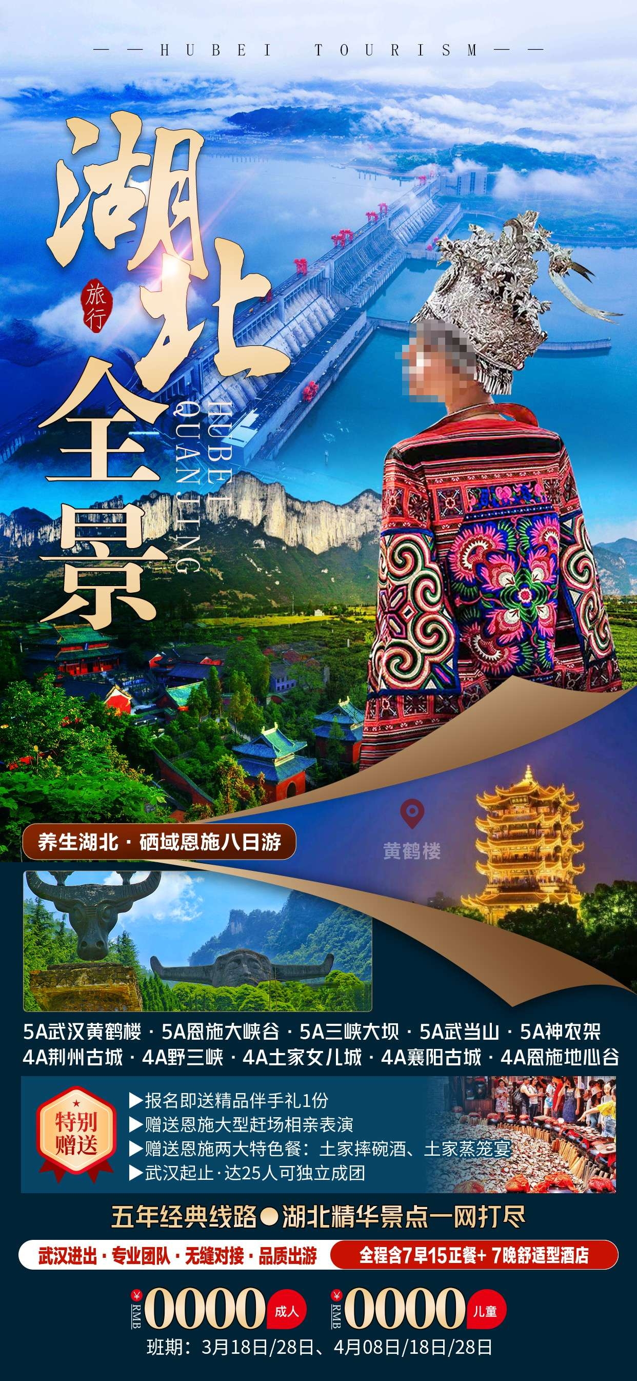 湖北武汉恩施长江三峡黄鹤楼樱花神农架旅游海报素材17
