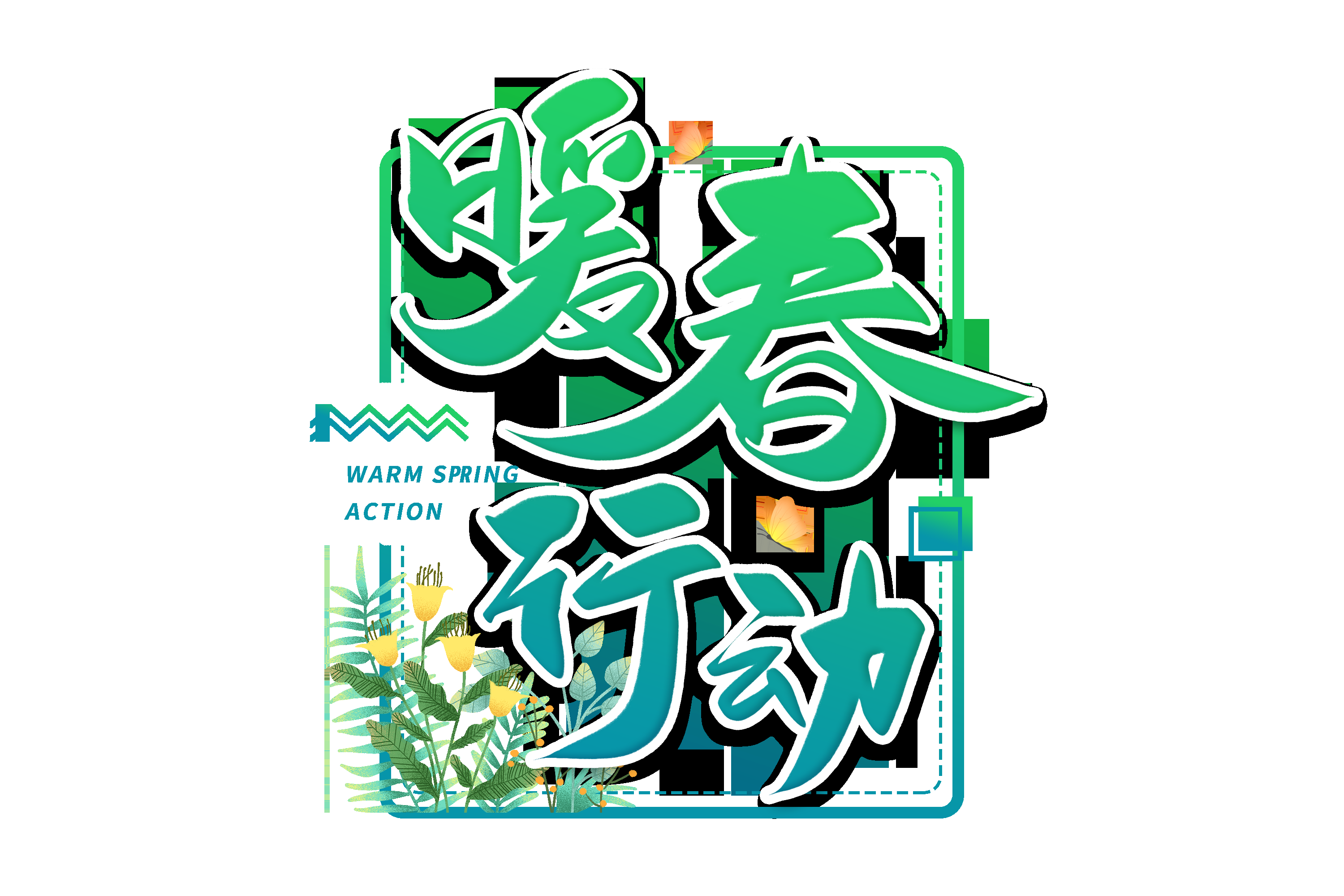 春天主题字春暖花开艺术字图片素材免抠54
