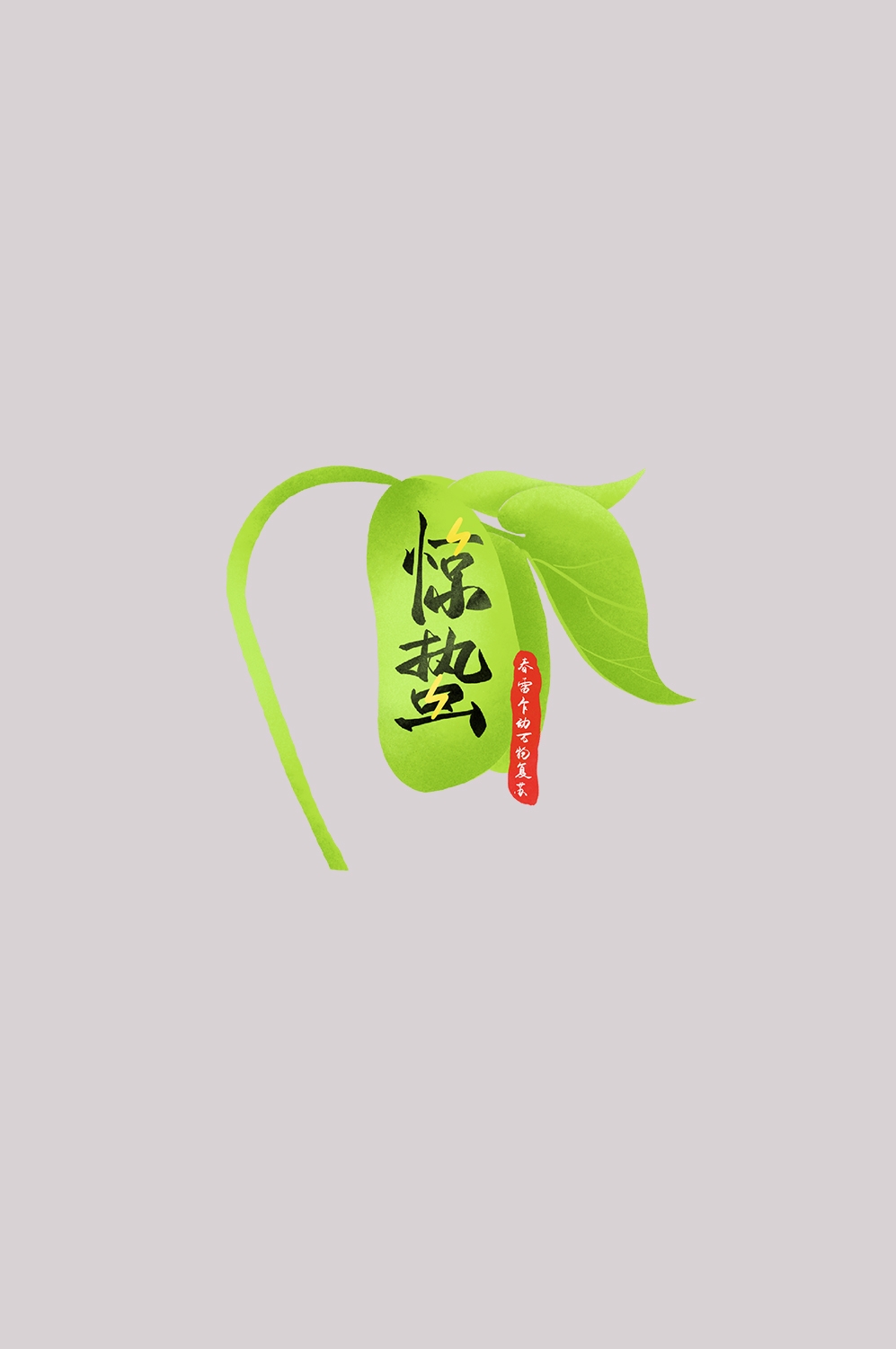 节气惊蛰字体艺术字透明背景素材免抠素材43