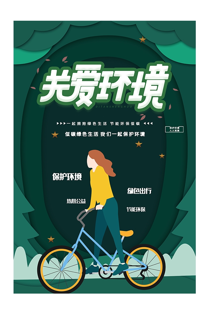 创意绿色出行节能低碳环保公益宣传活动设计插画海报素材113