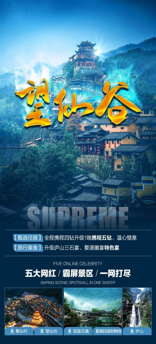 江西南昌婺源篁岭庐山望仙谷油菜花旅游海报68