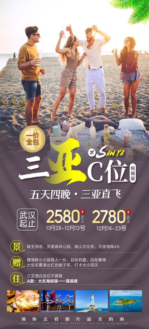 海南三亚海岛沙滩亚特兰帝天涯海角旅游海报43