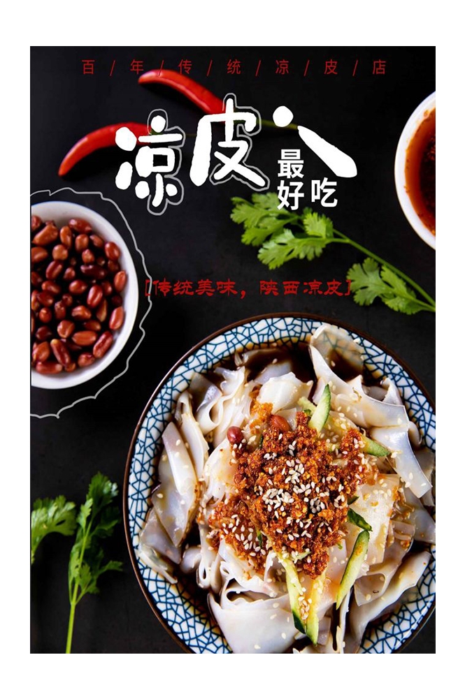餐饮美食海报背景模板风味凉皮凉粉促销宣传单素材
