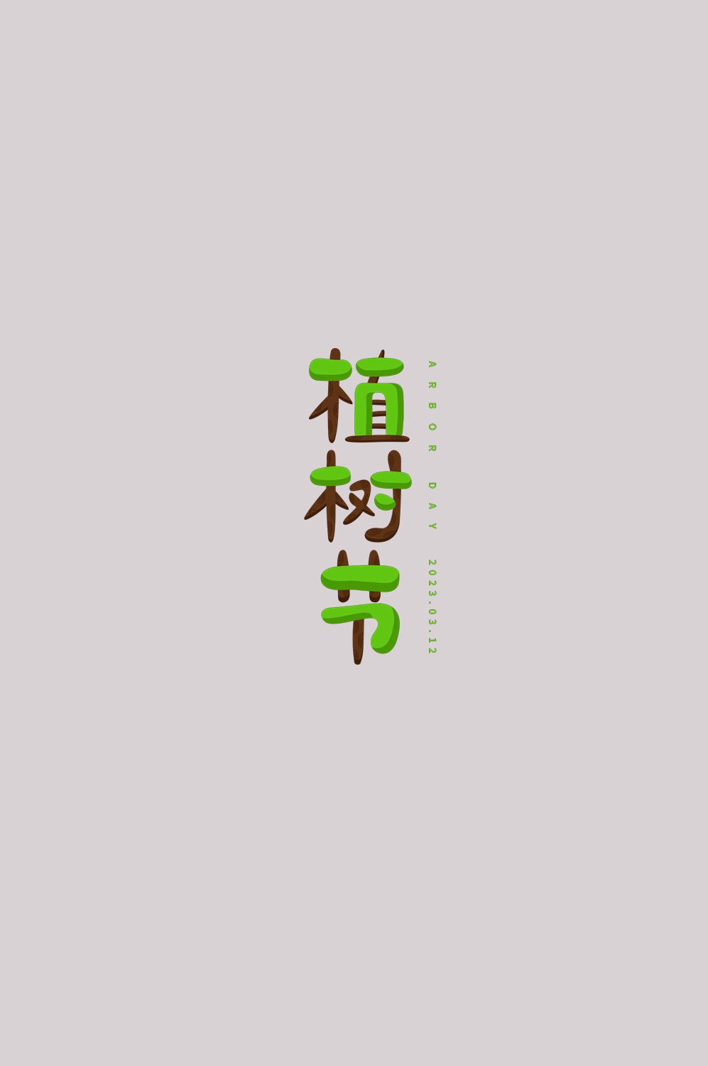 312植树节艺术字图片元素插图透明背景免抠图74