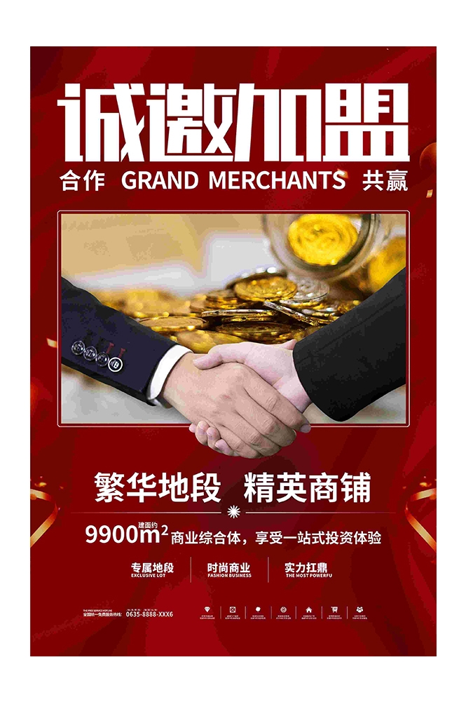 品牌招商加盟合伙人店铺招租海报展板29