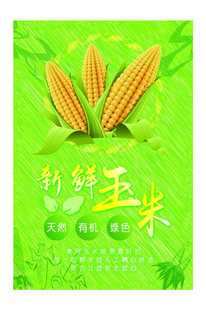 餐饮美食PSD海报背景模板优质玉米食材促销宣传单广告设计素材