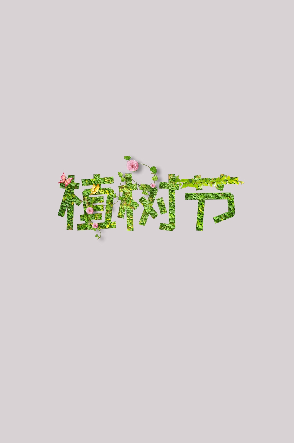 312植树节艺术字图片元素插图透明背景免抠图18