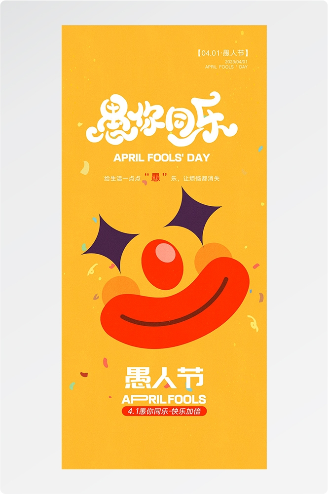 愚人节小丑卡欢快笑脸通创意企业活动宣传海报16