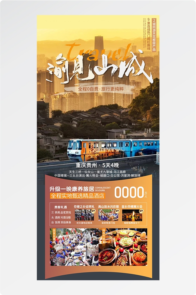 重庆旅游洪崖洞朝天门武隆长江山城魔都火锅出行旅游海报长图素材2
