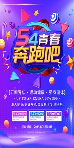 五四54青年节青春活力梦想励志校园企业宣传推广海报设计素材91