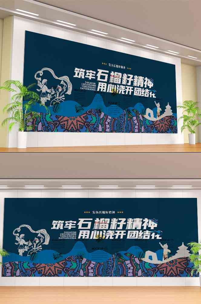 石榴籽精神党建文化墙33