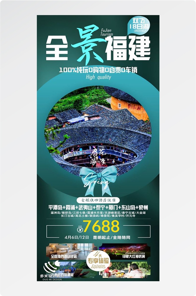 福建厦门鼓浪屿泉州武夷山土楼蓝眼泪旅游海报84