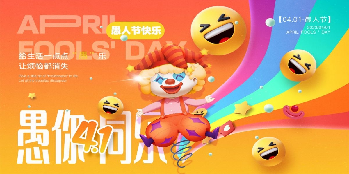 愚人节小丑卡欢快笑脸通创意企业宣传主视觉展板3