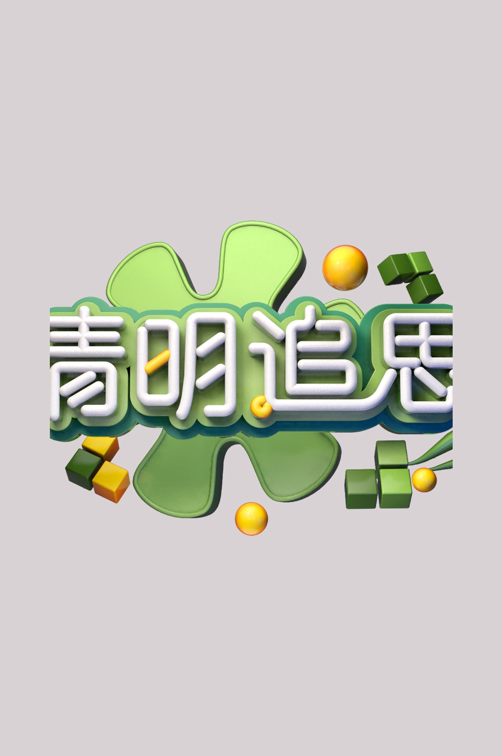清明节艺术字立体字清明主题图片素材免抠15