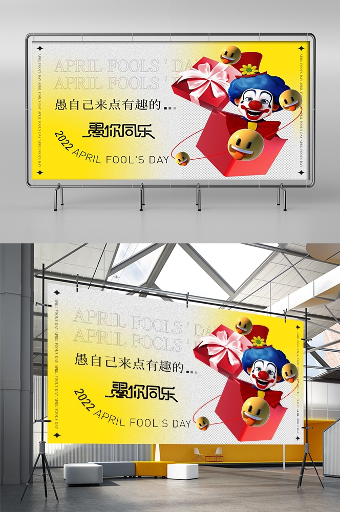 愚人节小丑卡欢快笑脸通创意企业宣传主视觉展板10