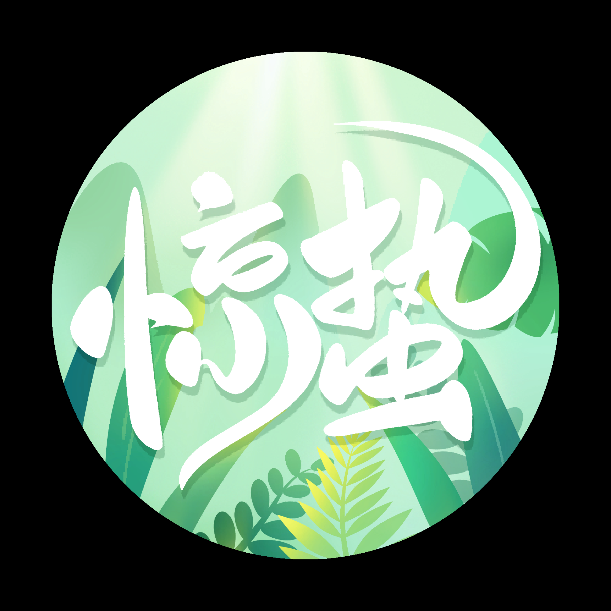节气惊蛰字体艺术字透明背景素材免抠素材39