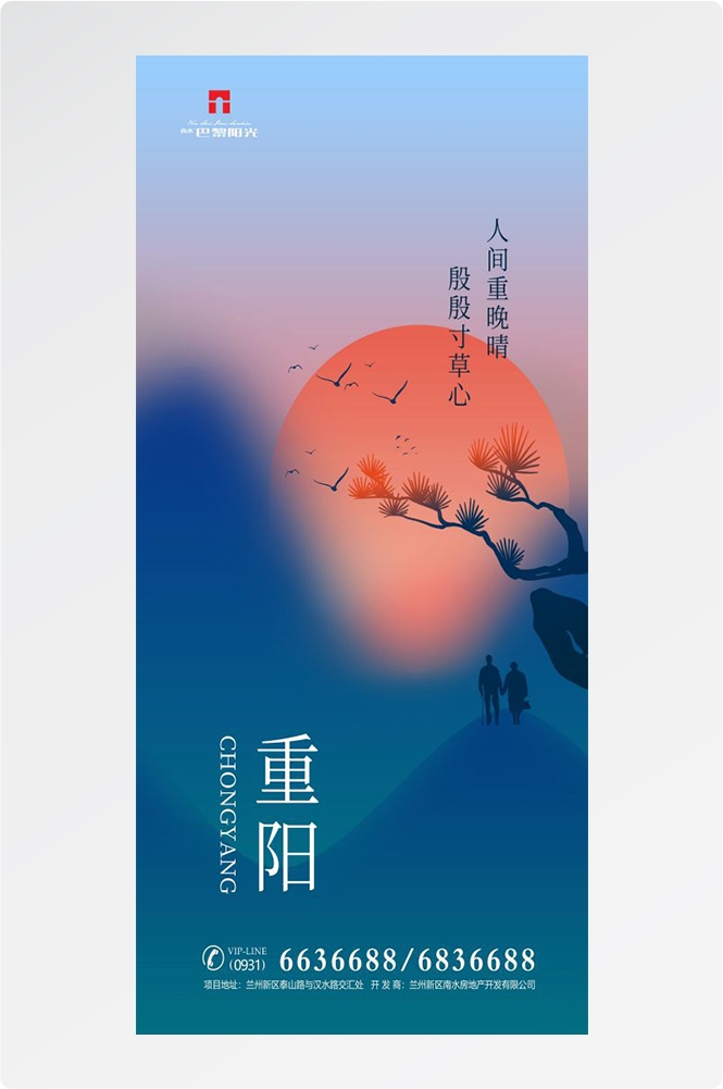 传统重阳节节日海报地产企业登山爱心宣传促销活动素材116