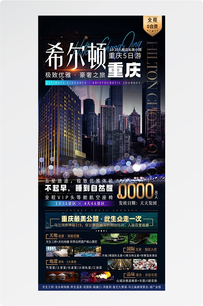 重庆旅游洪崖洞朝天门武隆长江山城魔都火锅出行旅游海报长图素材69