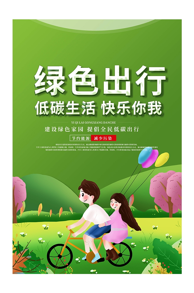 创意绿色出行节能低碳环保公益宣传活动设计插画海报素材45