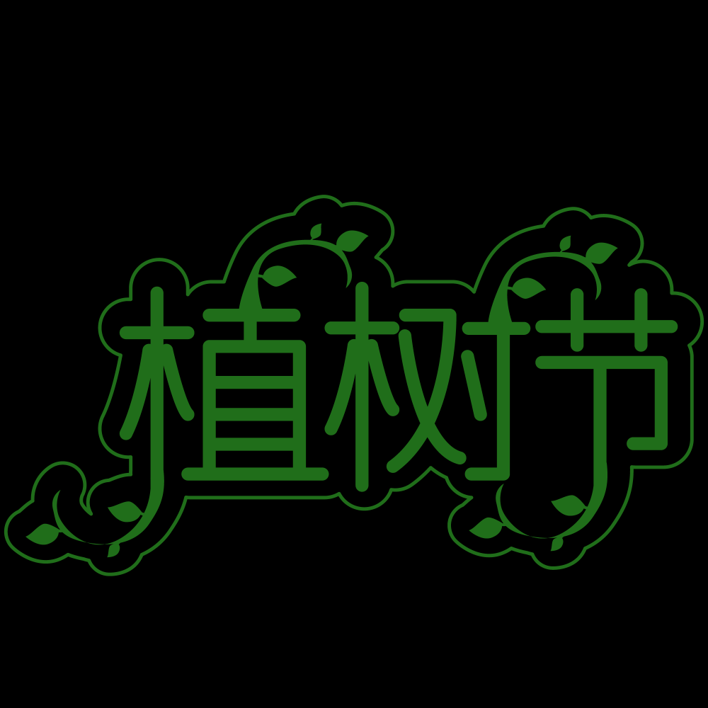 312植树节艺术字图片元素插图透明背景免抠图3