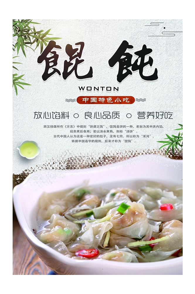 餐饮美食PSD海报背景模板馄饨抄手小吃快餐促销宣传广告设计素材