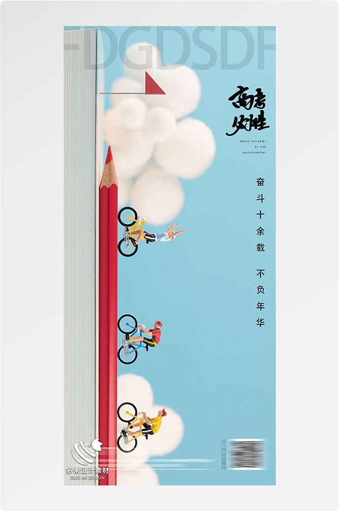 高考加油胜利冲刺逢考必过插画海报素材87
