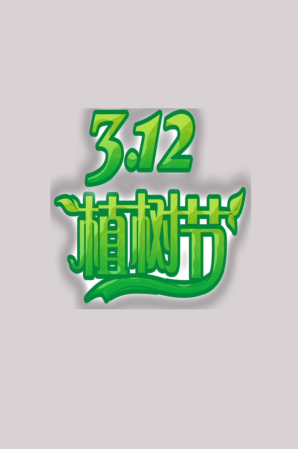 312植树节艺术字图片元素插图透明背景免抠图50
