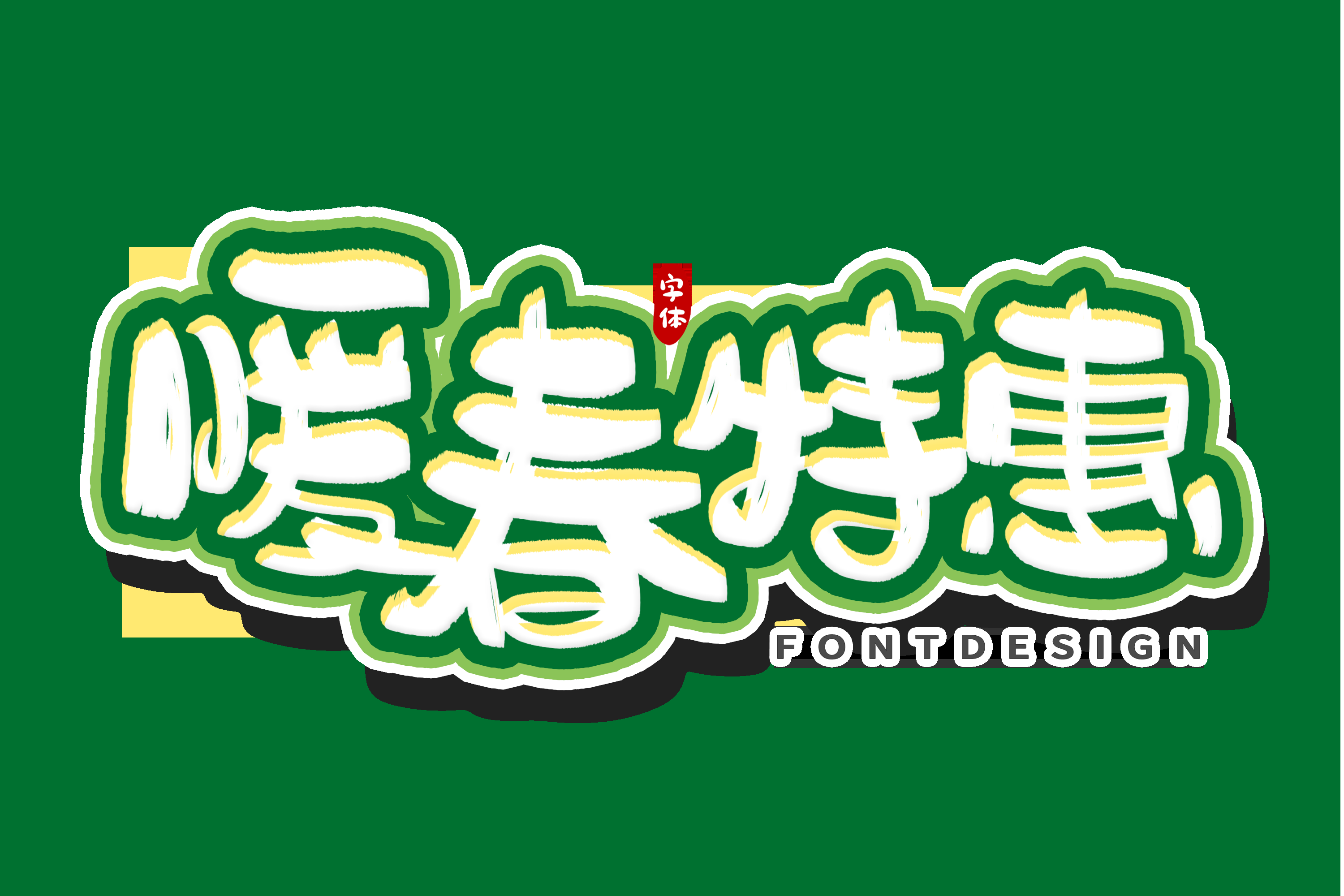 春天主题字春暖花开艺术字图片素材免抠30