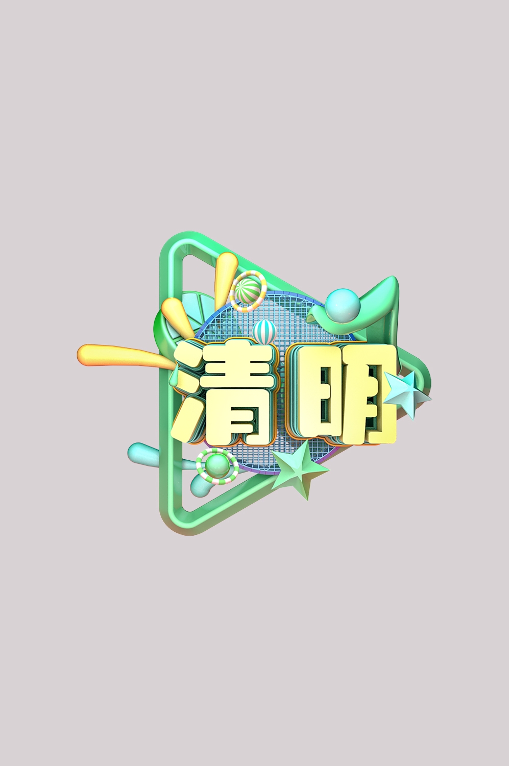 清明节艺术字立体字清明主题图片素材免抠2