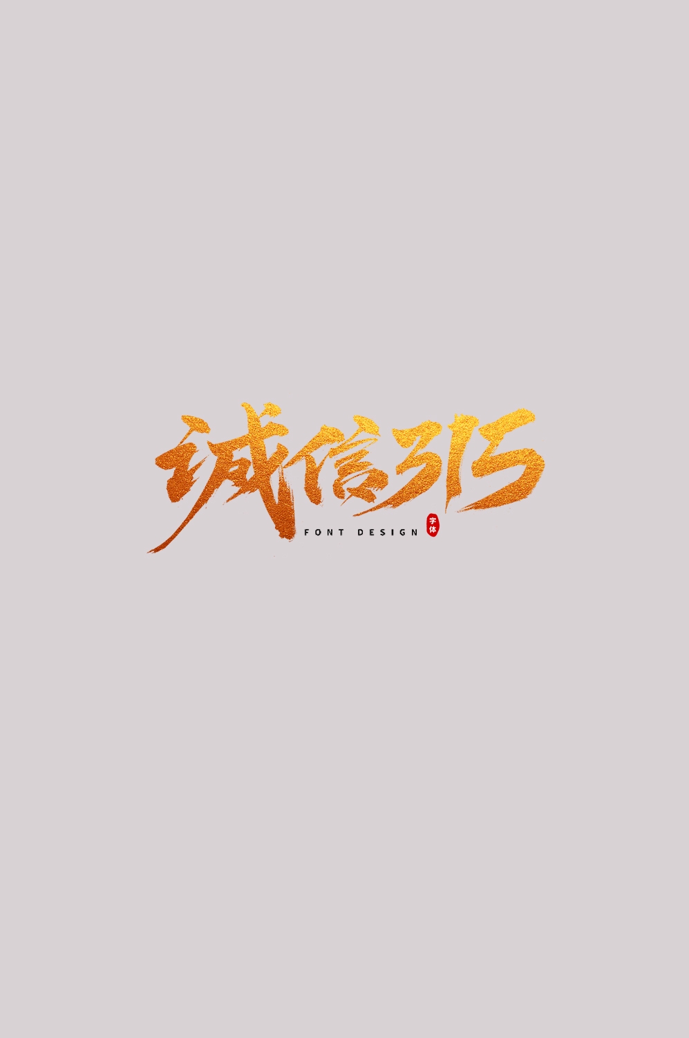 315消费者权益保障日艺术字免抠素材11