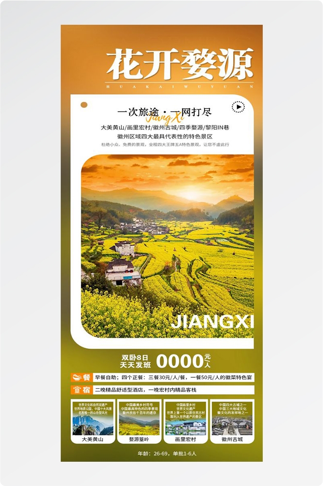 江西南昌婺源篁岭庐山望仙谷油菜花旅游海报47
